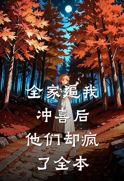 全家逼我冲喜后，他们却疯了全本