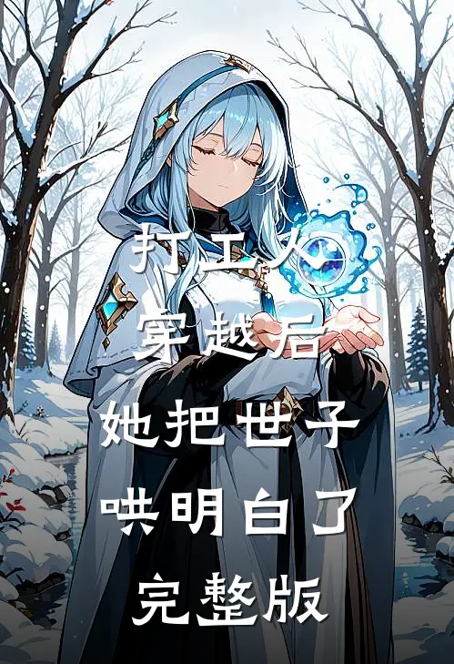 打工人穿越后，她把世子哄明白了完整版