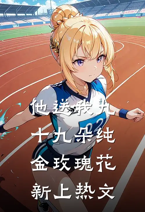 他送我九十九朵纯金玫瑰花新上热文