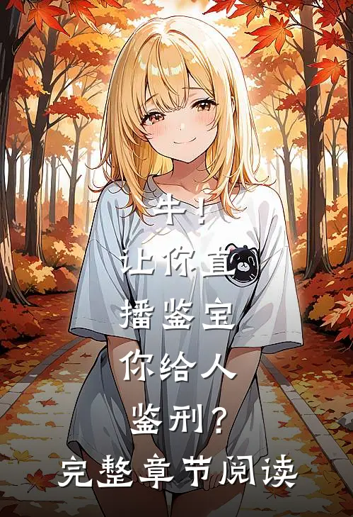 牛！让你直播鉴宝，你给人鉴刑？完整章节阅读