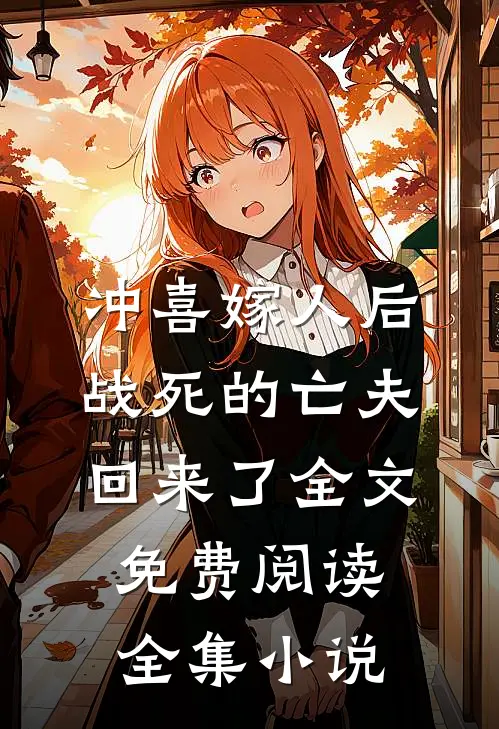冲喜嫁人后,战死的亡夫回来了全文免费阅读全集小说
