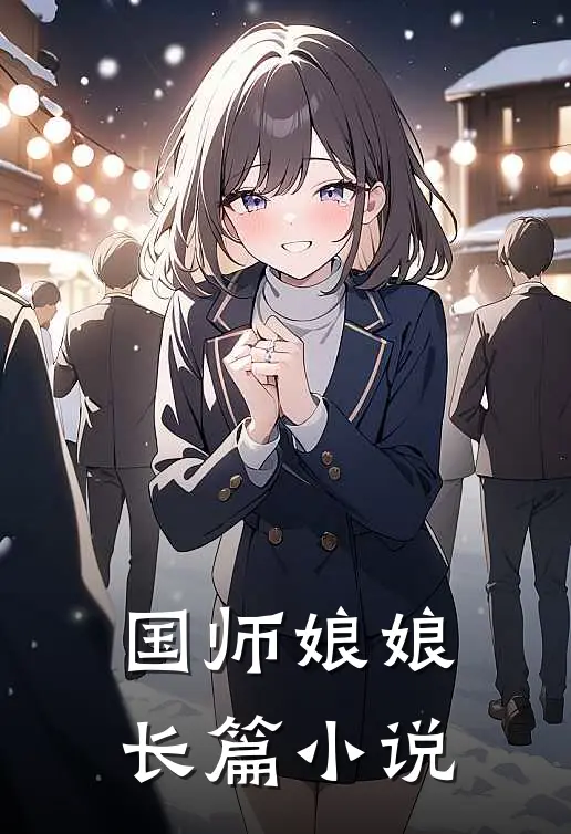 国师娘娘长篇小说