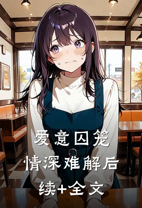 爱意囚笼，情深难解后续+全文