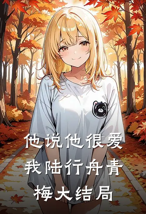 他说他很爱我陆行舟青梅大结局