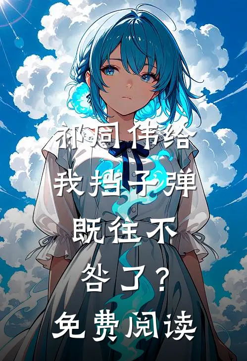 祁同伟给我挡子弹，既往不咎了？免费阅读