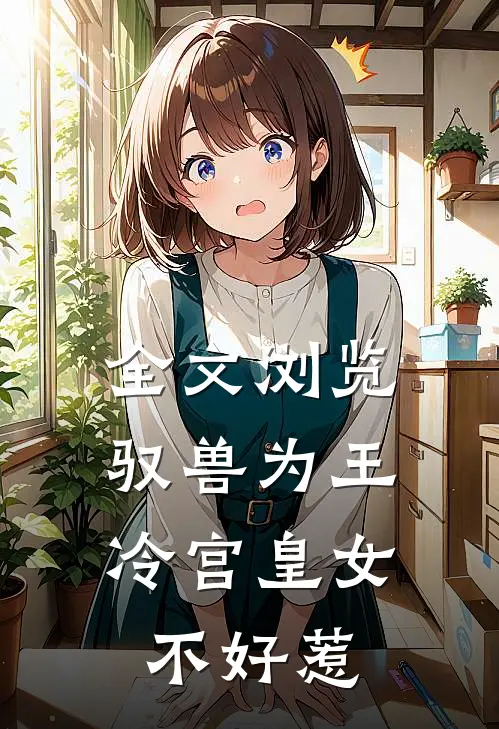 全文浏览驭兽为王：冷宫皇女不好惹