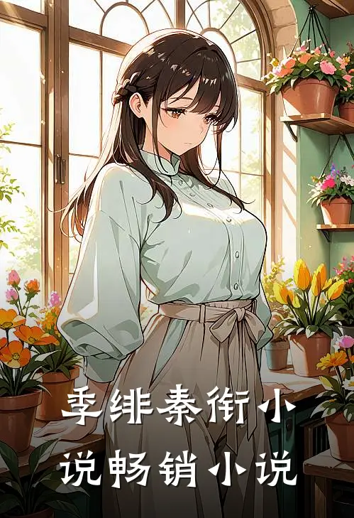 季绯秦衔小说畅销小说