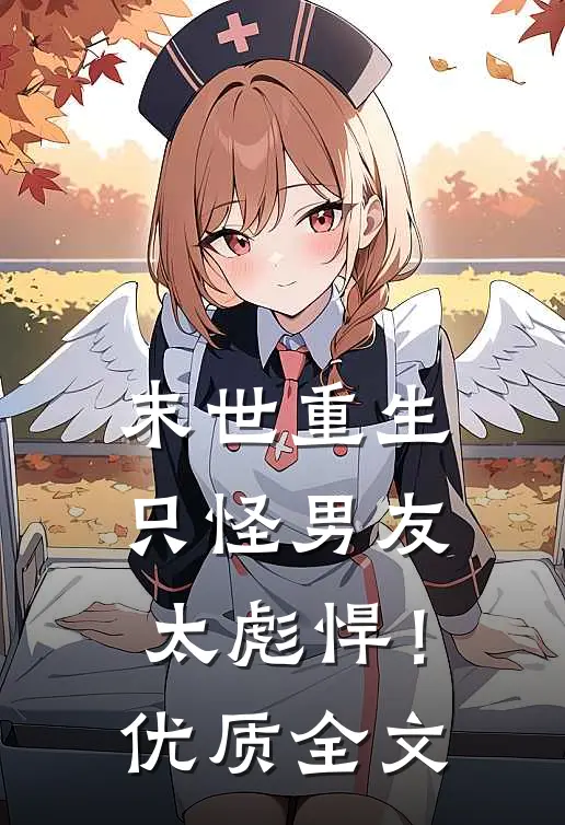 末世重生：只怪男友太彪悍！优质全文