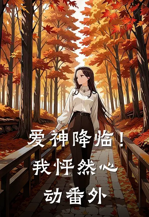 爱神降临！我怦然心动番外