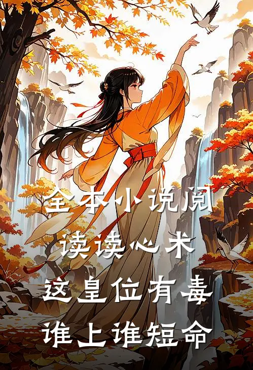 全本小说阅读读心术：这皇位有毒，谁上谁短命