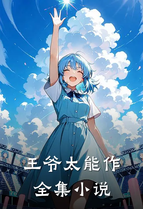 王爷太能作全集小说