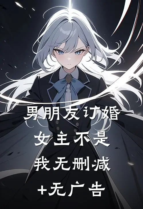 男朋友订婚女主不是我无删减+无广告