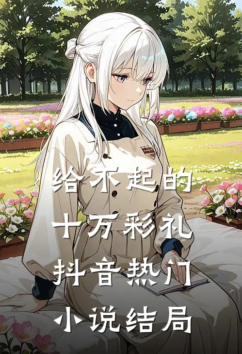 给不起的十万彩礼抖音热门小说结局
