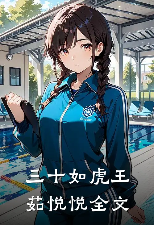 三十如虎王茹悦悦全文