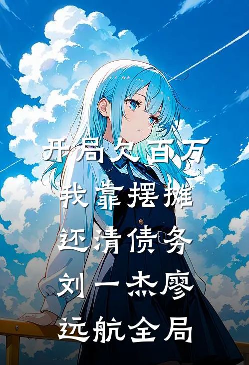 开局欠百万，我靠摆摊还清债务刘一杰廖远航全局