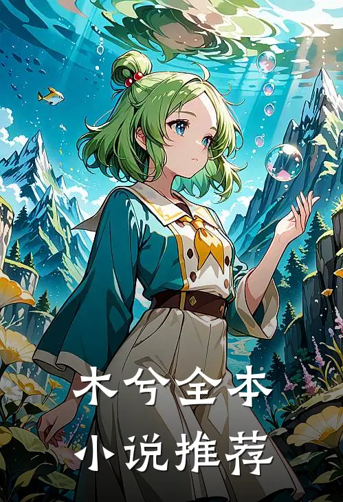 木兮全本小说推荐