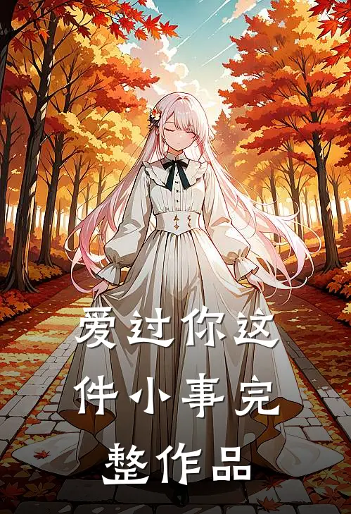 爱过你这件小事完整作品