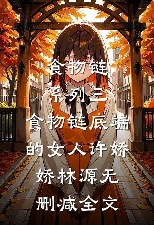 食物链系列三：食物链底端的女人许娇娇林源无删减全文