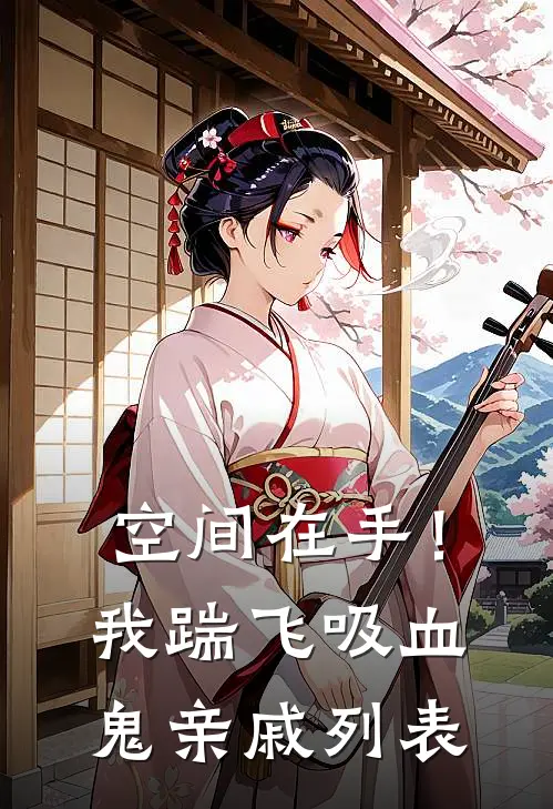 空间在手！我踹飞吸血鬼亲戚列表