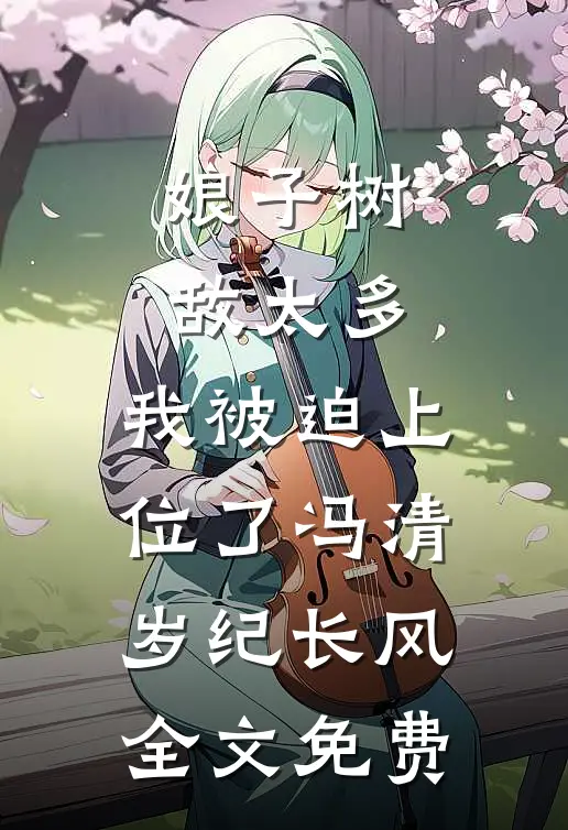 娘子树敌太多，我被迫上位了冯清岁纪长风全文免费