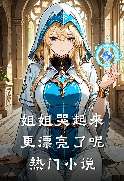 姐姐哭起来，更漂亮了呢热门小说