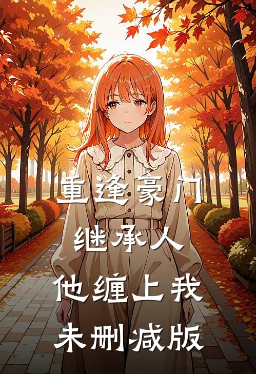 重逢豪门继承人：他缠上我未删减版