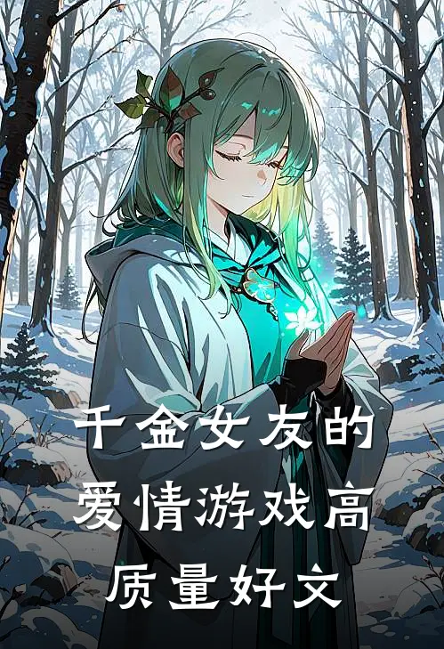 千金女友的爱情游戏高质量好文