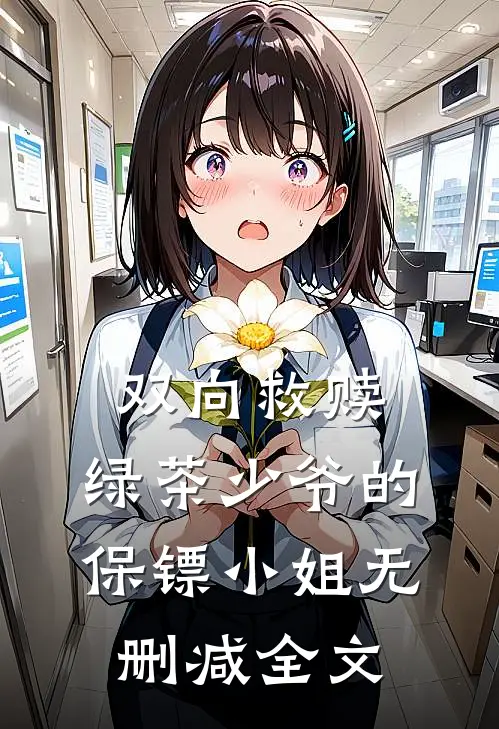 双向救赎：绿茶少爷的保镖小姐无删减全文