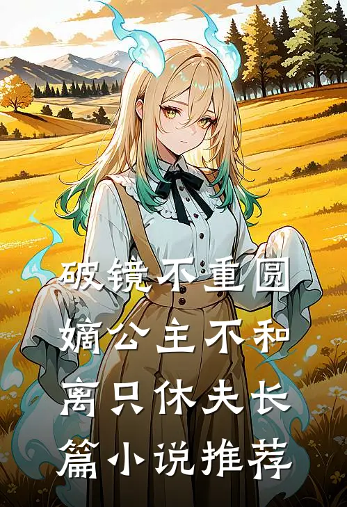 破镜不重圆，嫡公主不和离只休夫长篇小说推荐