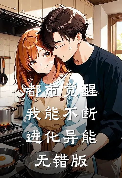 都市觉醒：我能不断进化异能无错版