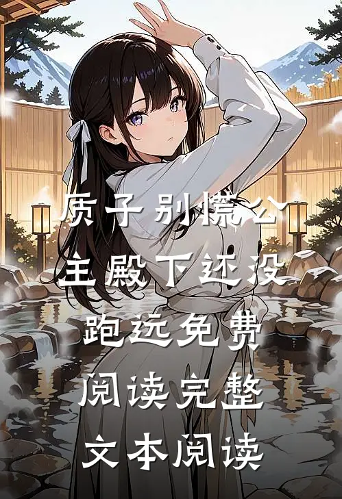 质子别慌公主殿下还没跑远免费阅读完整文本阅读