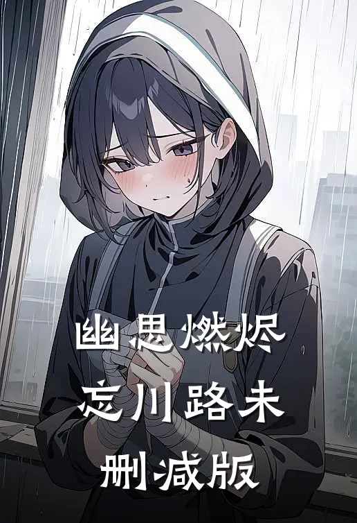 幽思燃烬忘川路未删减版