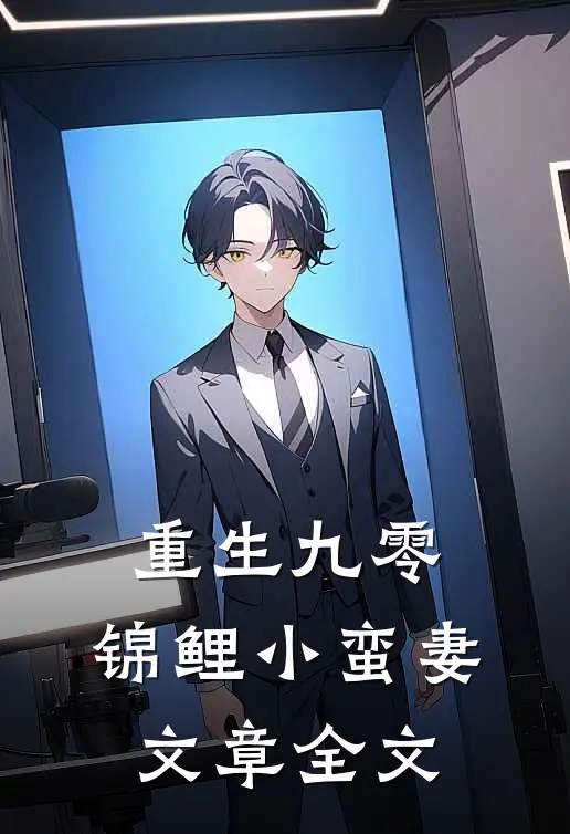 重生九零：锦鲤小蛮妻文章全文