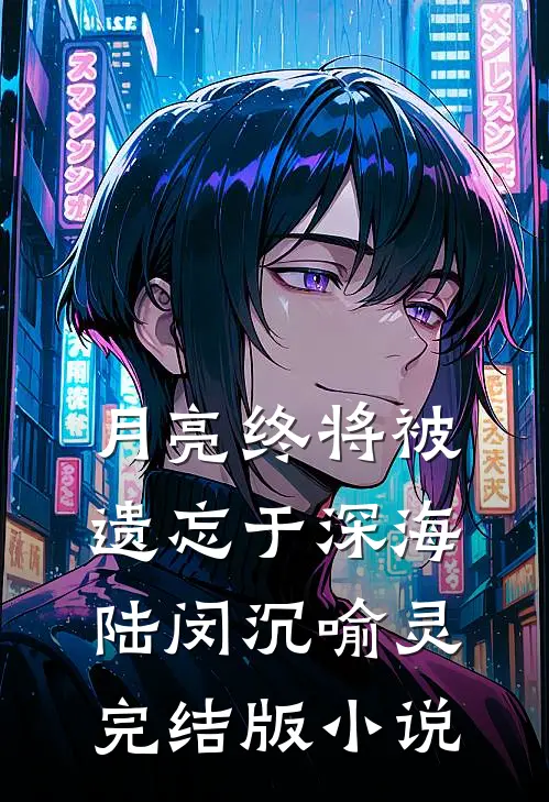 月亮终将被遗忘于深海陆闵沉喻灵完结版小说