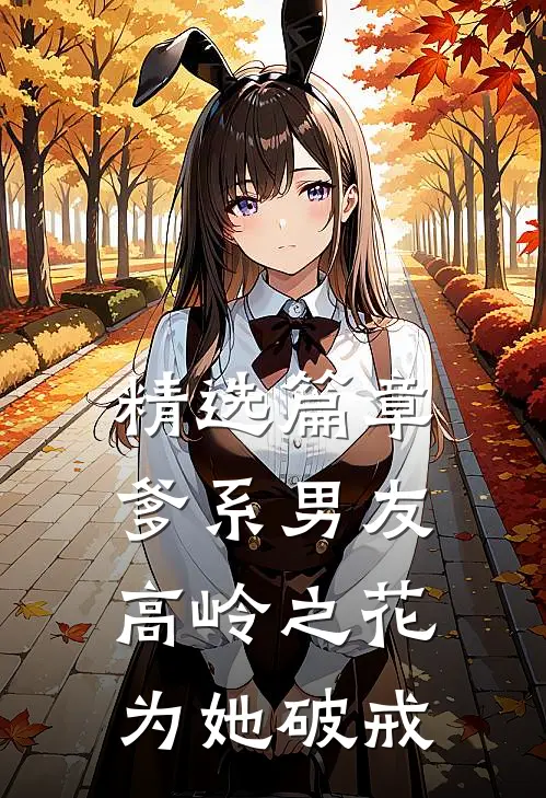 精选篇章爹系男友：高岭之花为她破戒
