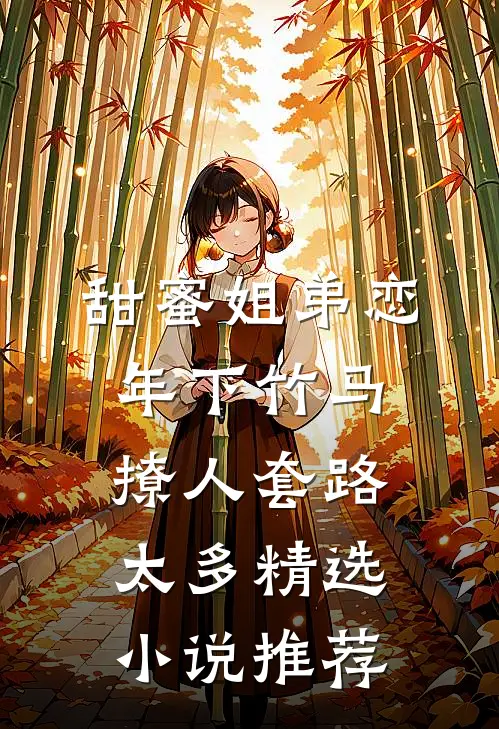 甜蜜姐弟恋：年下竹马撩人套路太多精选小说推荐
