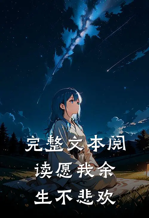 完整文本阅读愿我余生不悲欢