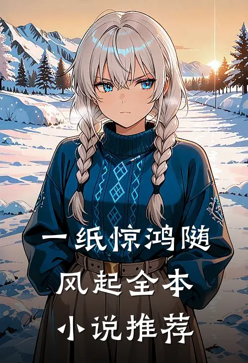 一纸惊鸿随风起全本小说推荐