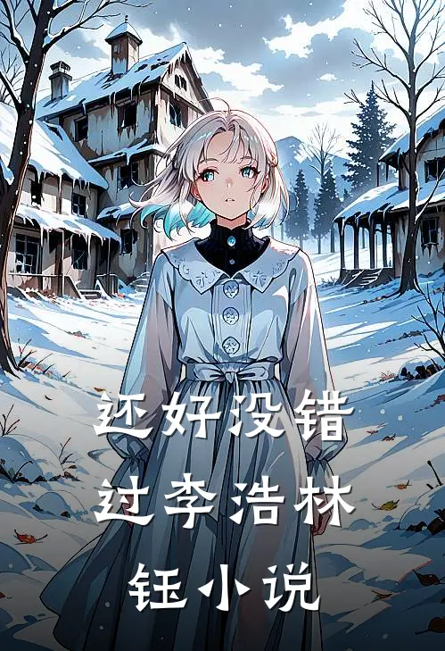 还好没错过李浩林钰小说