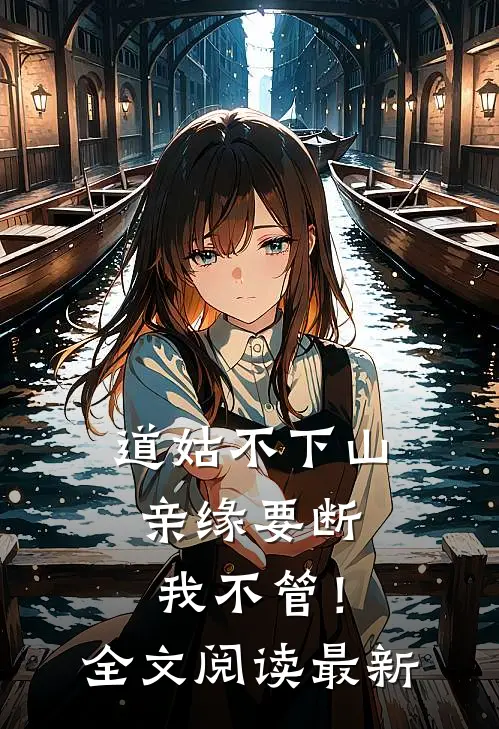 道姑不下山，亲缘要断我不管！全文阅读最新