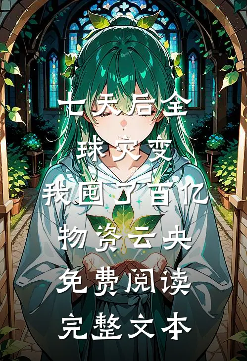 七天后全球灾变,我囤了百亿物资云央免费阅读完整文本