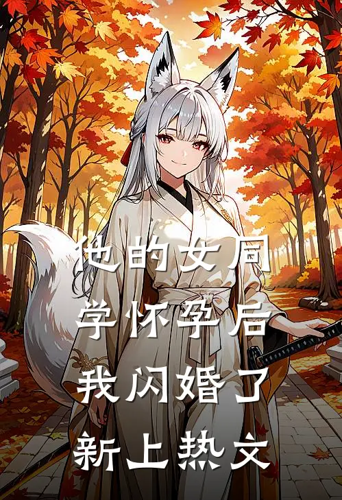 他的女同学怀孕后，我闪婚了新上热文
