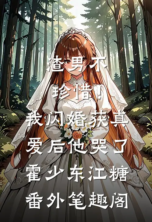 渣男不珍惜！我闪婚获真爱后他哭了：霍少东江糖番外笔趣阁