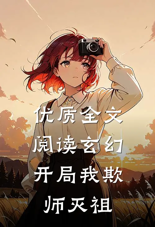 优质全文阅读玄幻：开局我欺师灭祖