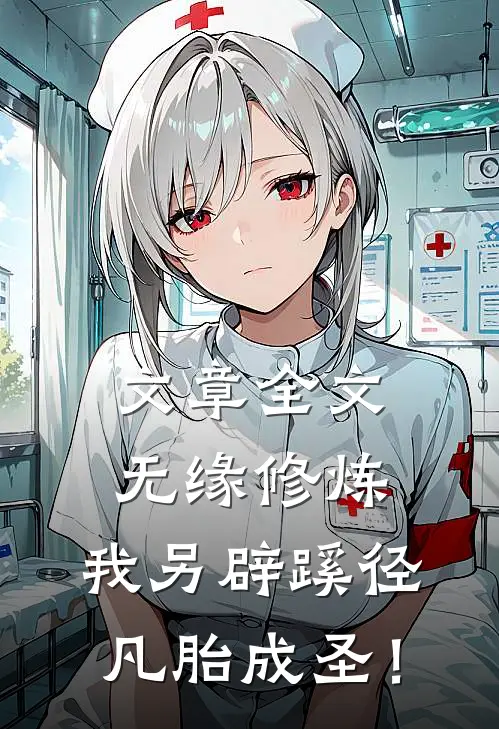 文章全文无缘修炼，我另辟蹊径凡胎成圣！