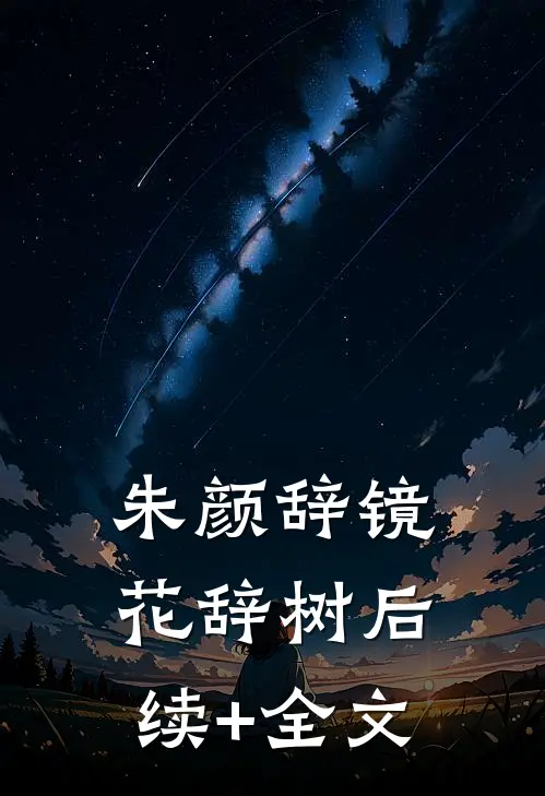 朱颜辞镜花辞树后续+全文