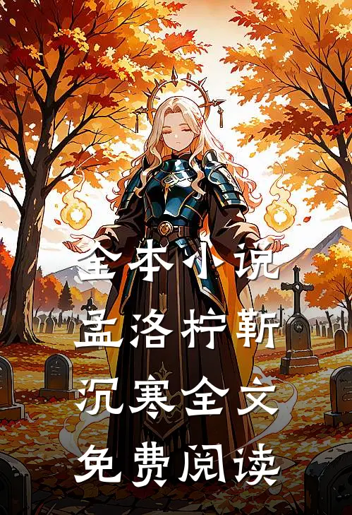 全本小说孟洛柠靳沉寒全文免费阅读