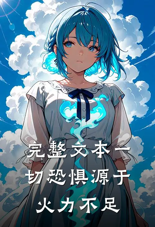 完整文本一切恐惧源于火力不足