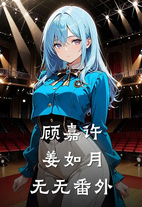 顾嘉许姜如月： 无无 番外
