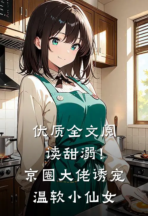 优质全文阅读甜溺！京圈大佬诱宠温软小仙女